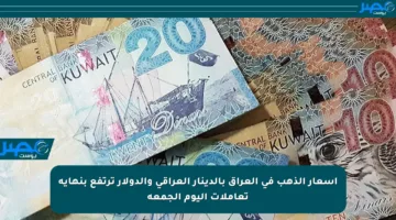أسعار الذهب في العراق بالدينار العراقي والدولار ترتفع بنهاية تعاملات اليوم الجمعة